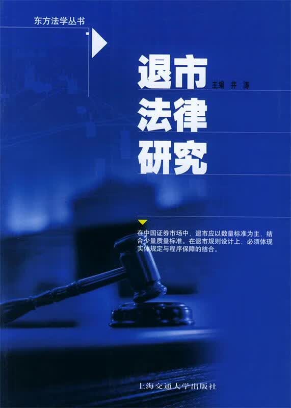 退市法律研究 井涛 主编【正版】