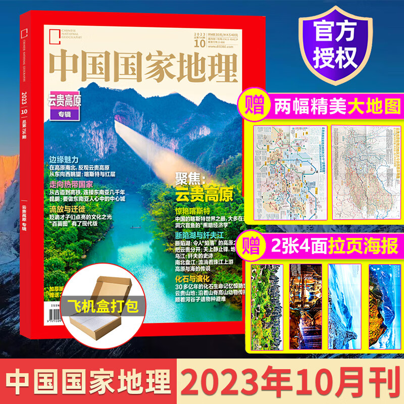 【加厚特刊+附刊】中国国家地理10月刊山河四省专辑 2023年10月特刊云贵高原专辑 2022年10月特刊海岛专辑 【现货】2023年10月加厚特刊 云贵高原