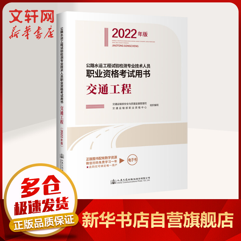 公路水运工程试验检测考试用书2022教材 交通工程 公路水运工程试验检测专业技术人员职业资格考试用书 图书