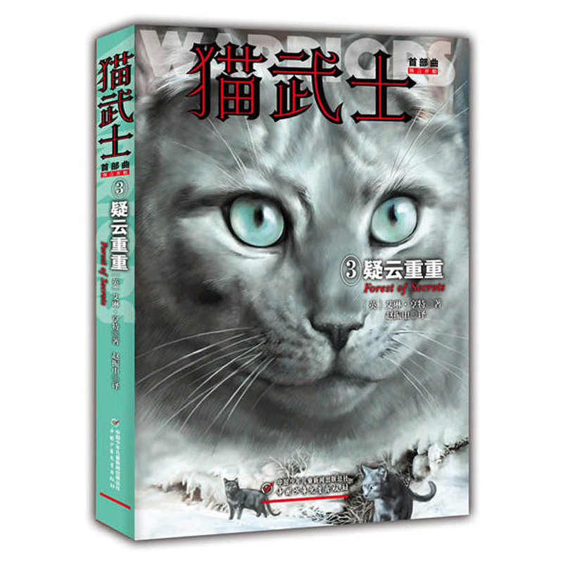 猫武士 首部曲 3：疑云重重