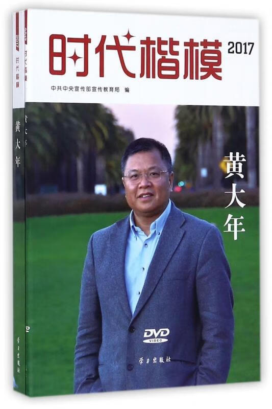 时代楷模 2017 黄大年
