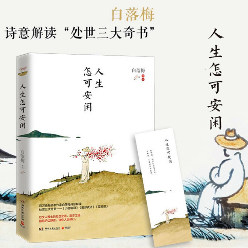 人生怎可安闲 白落梅书籍 2020年新书解读处世三大奇书作品散文集