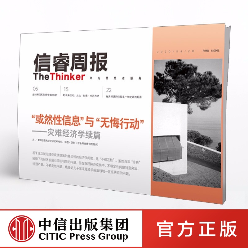 信睿周报第24期 樊纲 等著 疫情影响 中国经济经济 中信出版社图书