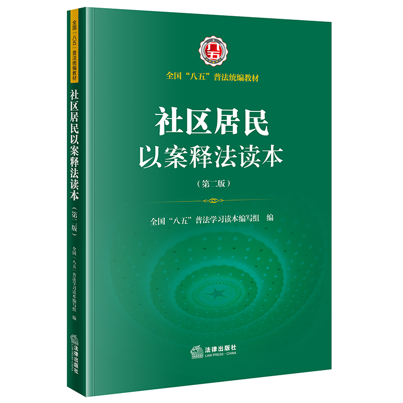 社区居民以案释法读本(第二版）/全国“八五”普法学习读本