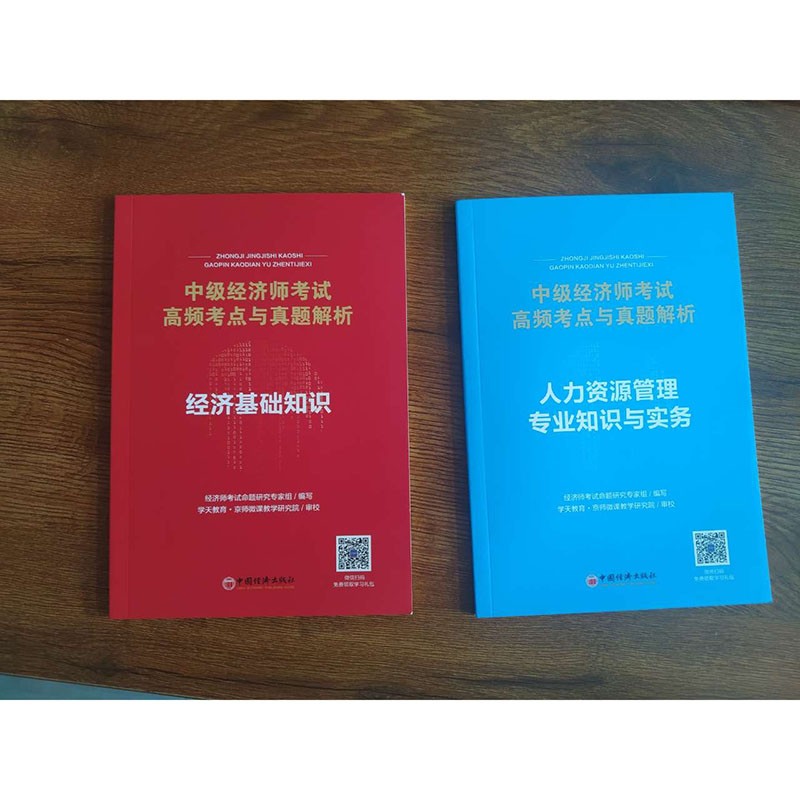 环球网校高级经济师2023年教材历年真题试卷模拟押题库高级经济实务财政税收工商管理人力资源管理高级经济师历年真题及必刷模拟试卷2022 人力资源管理+经济基础知识