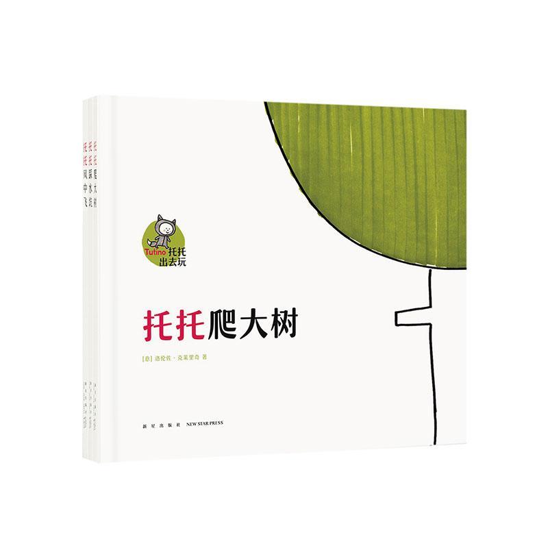 托托出去玩 全三册赵静北京少年儿童出版社9787513325967 童书图书