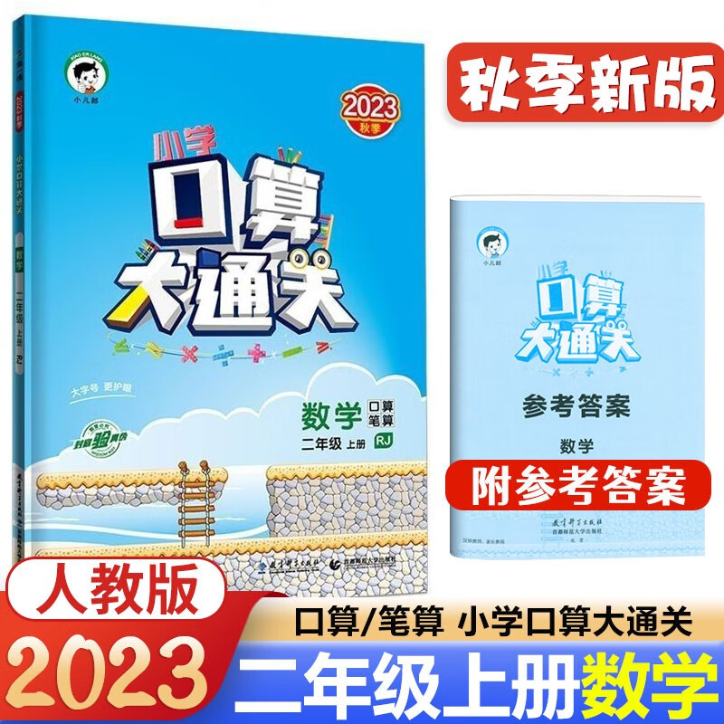 正版包邮2023秋 小学口算大通关二年级上册数学口算笔算RJ人教版曲一线同步练习册53教辅书速算心算怎么样,好用不?