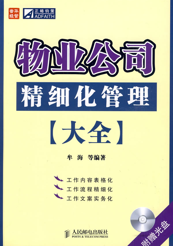 物业公司精细化管理大全【正版书籍】