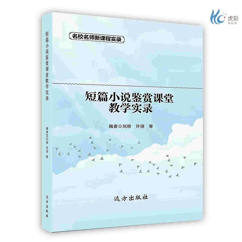 【按需印刷】短篇小说鉴赏课堂教学实录