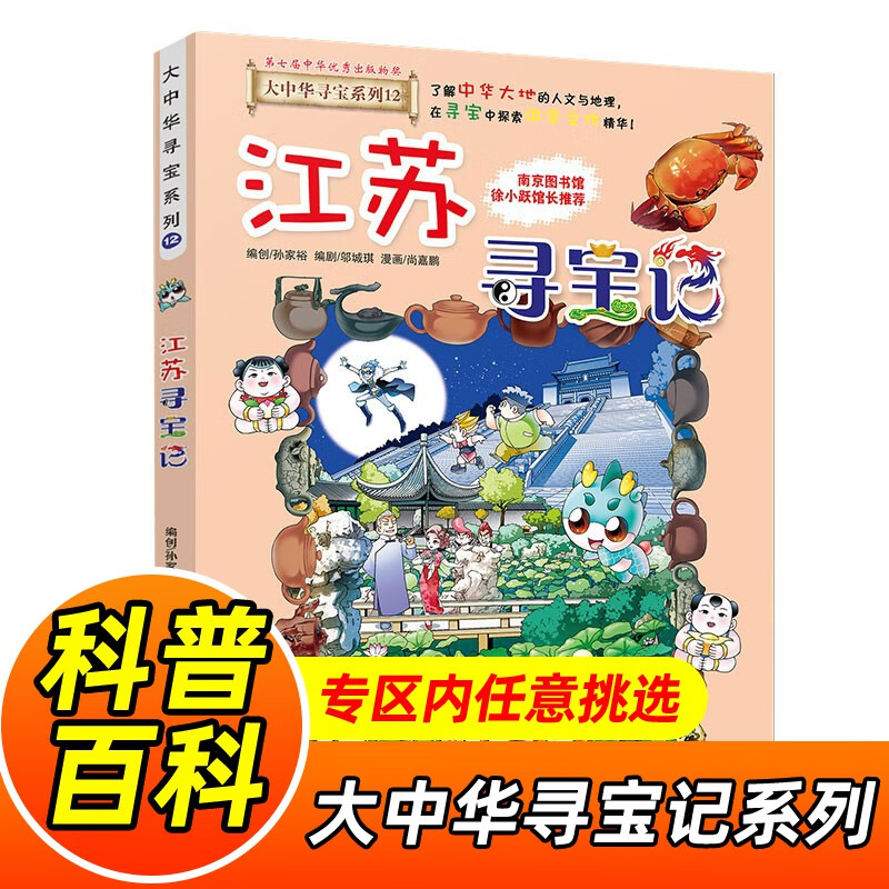 大中华寻宝记系列全套1-32册自选 宁夏寻宝记吉林山西寻宝记内蒙古天津重庆上海北京寻宝记等儿童科普漫画中国地理儿童百科全书6-12岁小学生课外阅读书籍二十一世纪出版社新华正版： 12.江苏寻宝记 新华