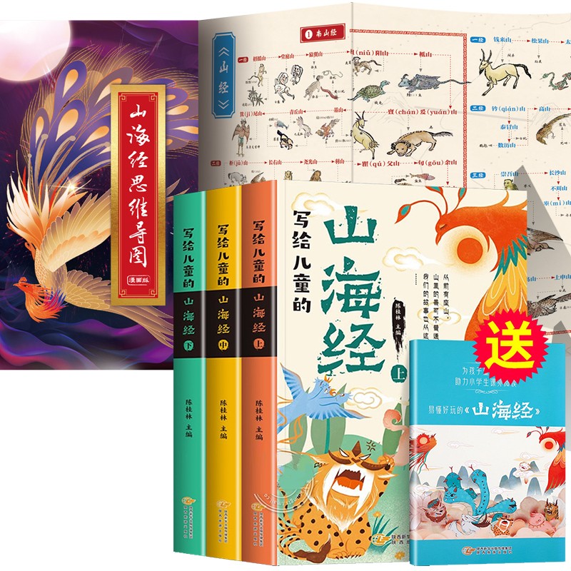 写给儿童的山海经+山海经思维导图