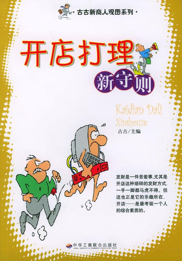 开店打理新守则【正版】