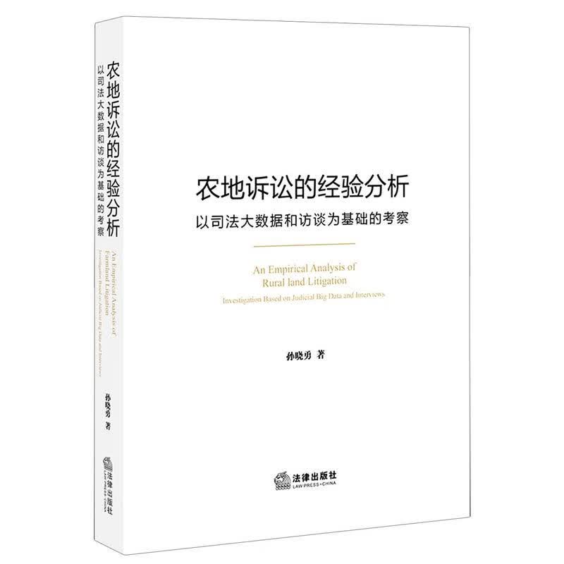 农地诉讼的经验分析(以司法大数据和访谈为基础的考察