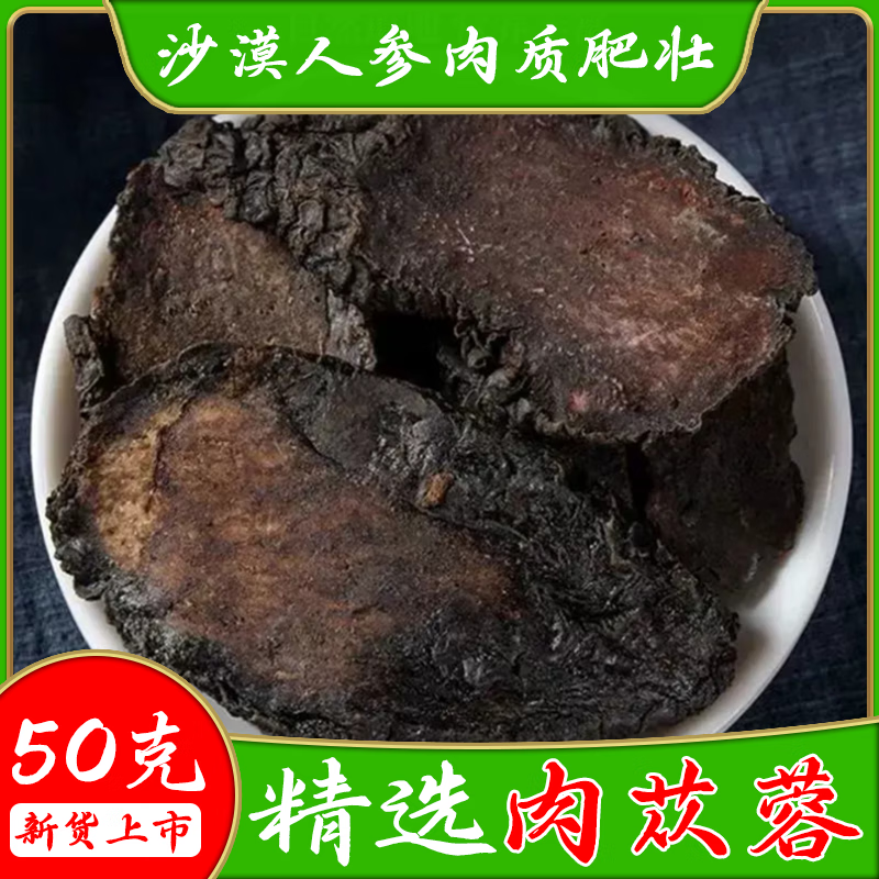 正宗肉苁蓉中药材500克内蒙古肉苁蓉片大芸干片新货精选切片正非野生