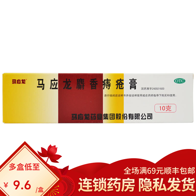 马应龙 麝香痔疮膏10g   otc 1盒装