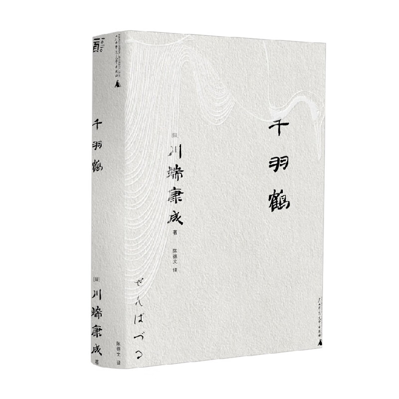 一頁文库 川端康成 千羽鹤 川端康成 著 文学