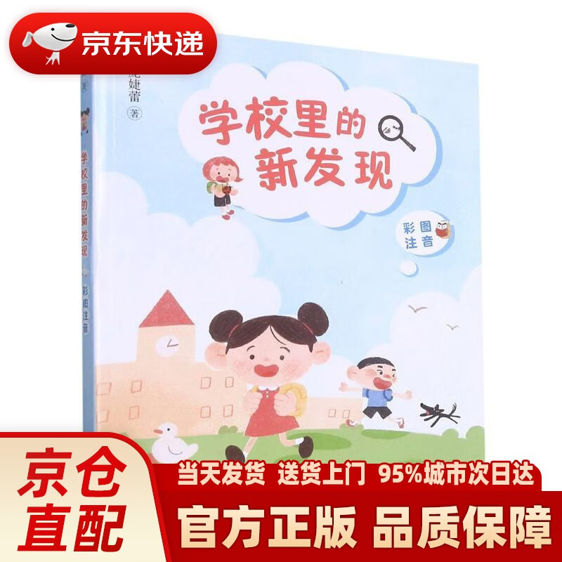 【新华正版图书】学校里的新发现 庞婕蕾 明天出版社 9787570810963
