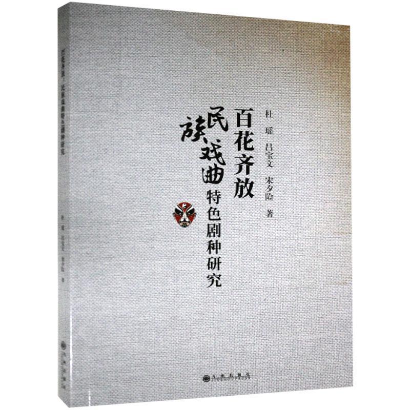 百花齐放-民族戏曲特色剧种研究