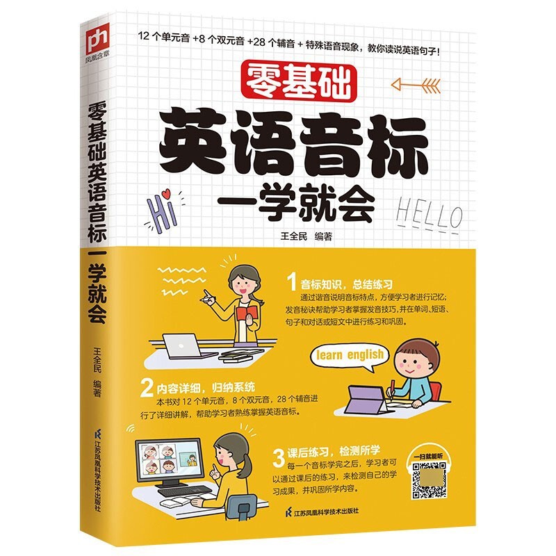 零基础英语音标一学就会 了解发音知识，掌握发音技巧，轻松学会英语音标然拼读法 快速记忆法 零基础英语