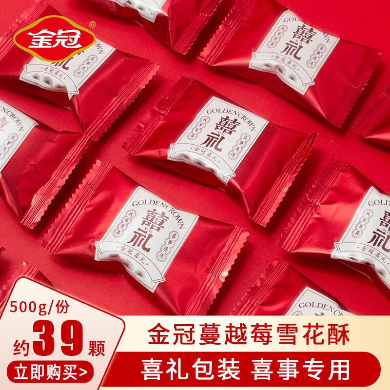 金冠 结婚喜糖婚庆伴手礼糖果批发订婚满月专用高颜值糖果小零食 【红色】蔓越莓味（500g约39颗）