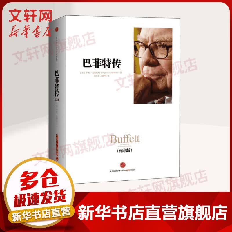 巴菲特传 纪念版