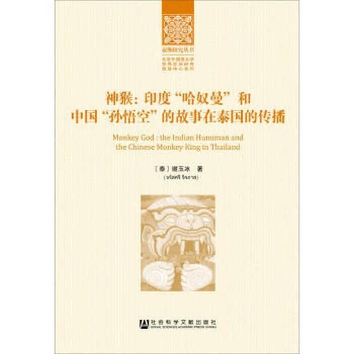 神猴:印度"哈奴曼"和中国"孙悟空"的故事在泰国的传播【正版好书,下单