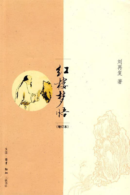 【书】红楼梦悟(增订本)