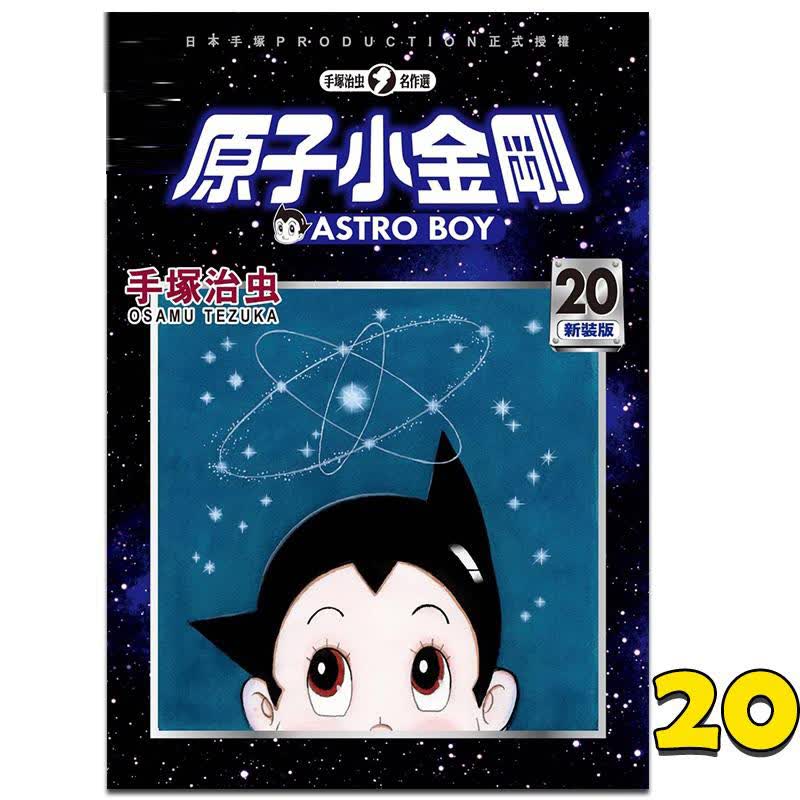 现货台版 原子小金刚 新装版 20 手冢治虫 东贩出版 台版漫画书籍