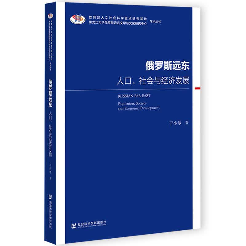 俄罗斯远东：人口、社会与经济发展