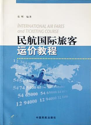 民航国际旅客运价教程 张辉编著 中国民航出版社