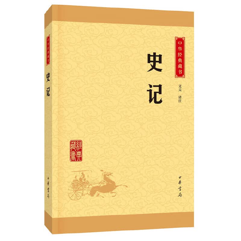 史记（中华经典藏书·升级版）