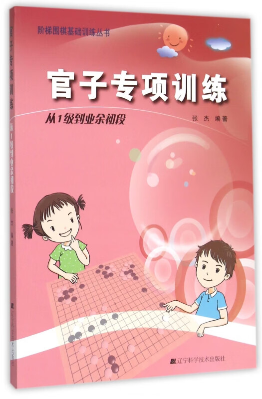 官子专项训练(从1级到业余初段)/阶梯围棋基础训练丛书