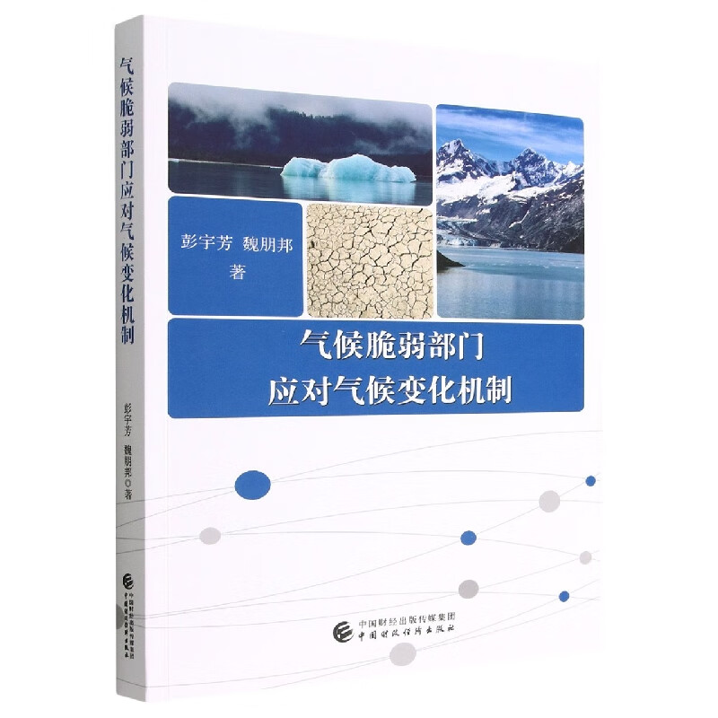 气候脆弱部门应对气候变化机制