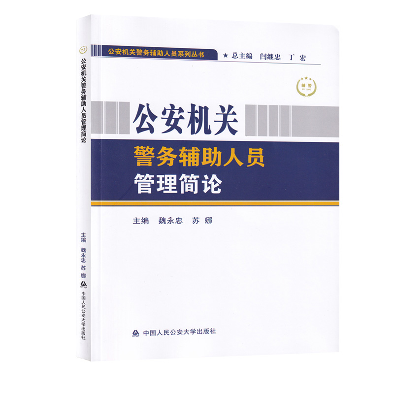 公安机关警务辅助人员管理简论