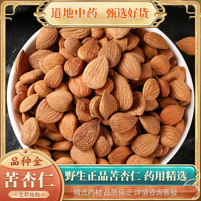 同仁堂 同質(zhì)丨苦杏仁500g克堅(jiān)果山杏仁杏仁中藥材北杏仁食用生苦杏仁 苦杏仁500克精品大果