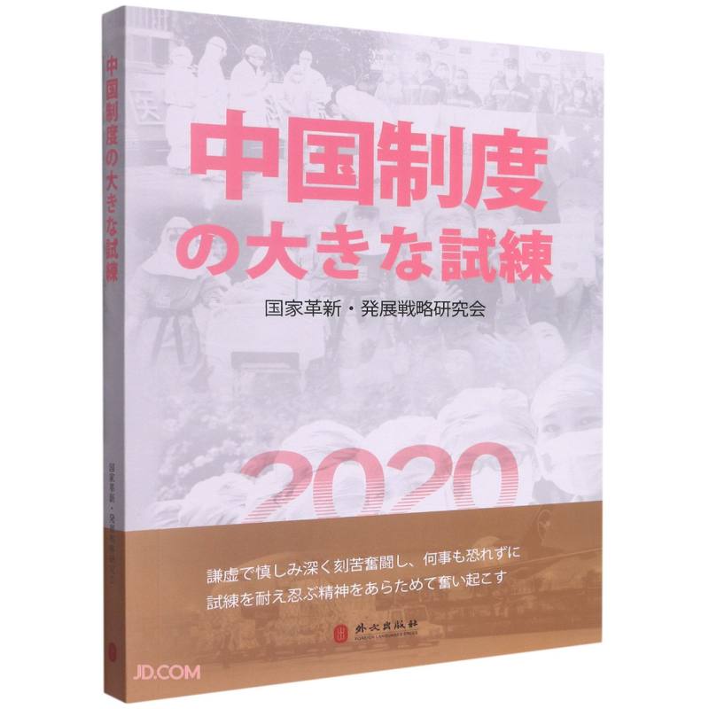 [正版图书]一场对中国制度的大考（日）