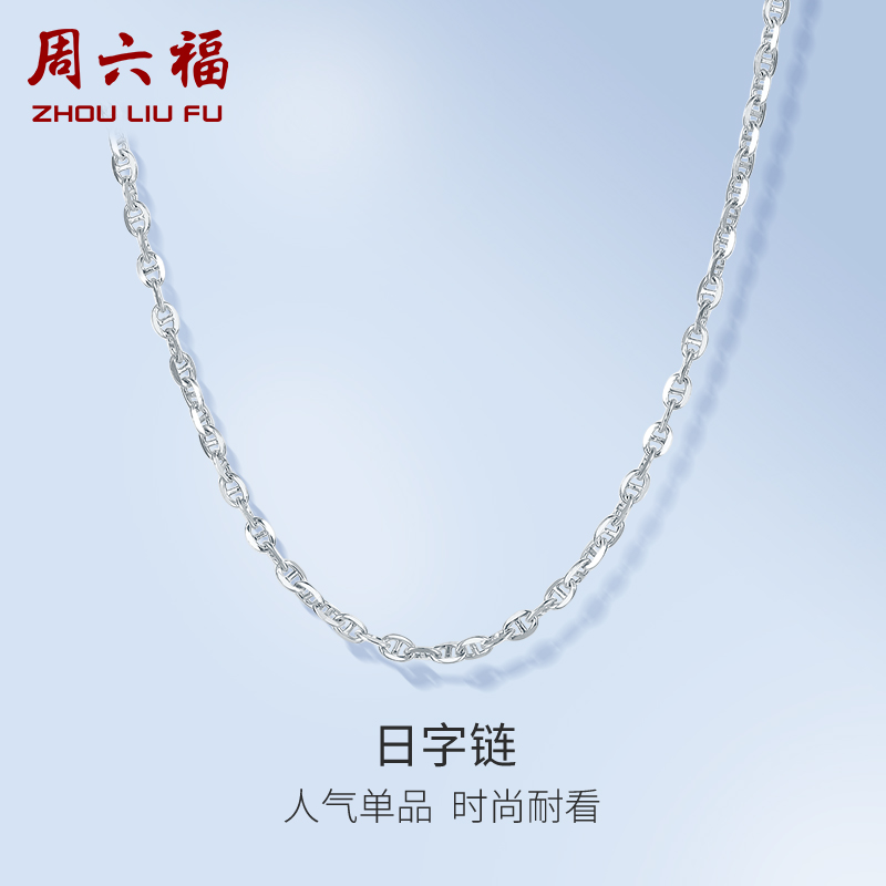 周六福（ZLF）PT950铂金项链女款时尚日字链锁骨链白金项链 送女友 42cm - 3.3g