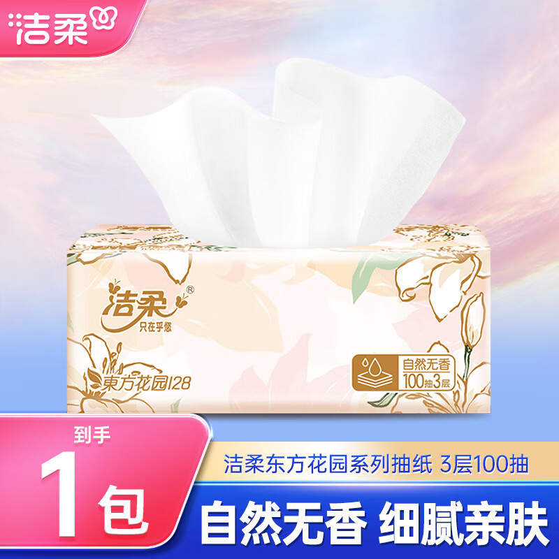 洁柔抽纸面巾纸餐巾纸卫生纸家用东方花园3层加厚纸抽 3层 100抽*1包