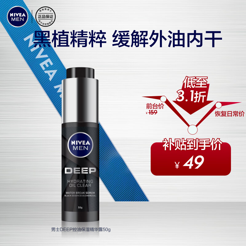 妮维雅（NIVEA）男士DEEP控油保湿精华露50g（小黑管精华液 控油保湿 乳液）怎么样,好用不?