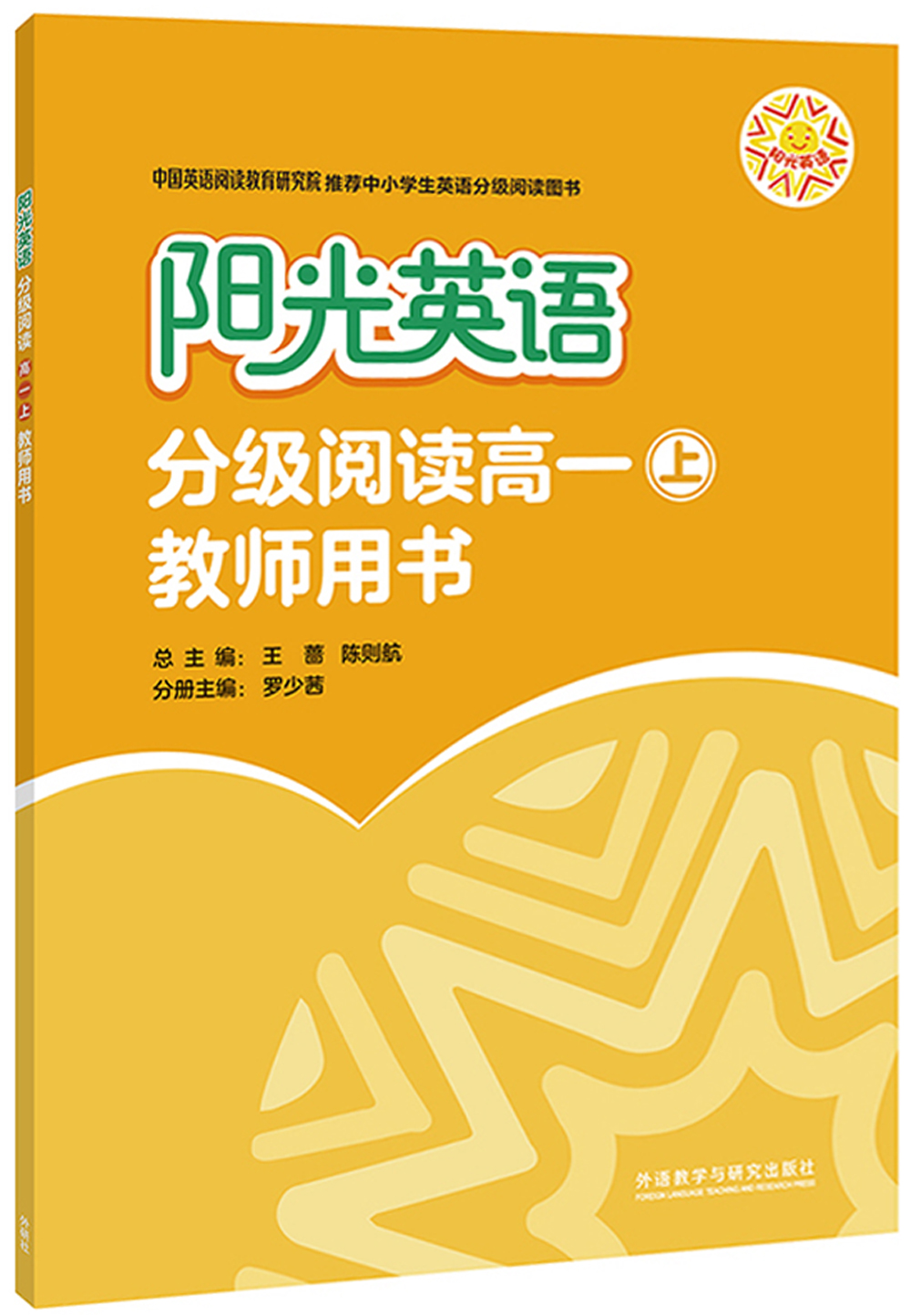 阳光英语分级阅读 高一上 教师用书