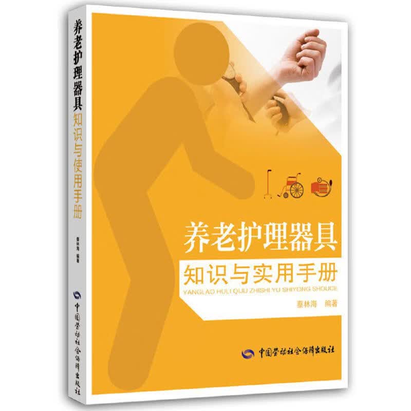养老护理器具知识与实用