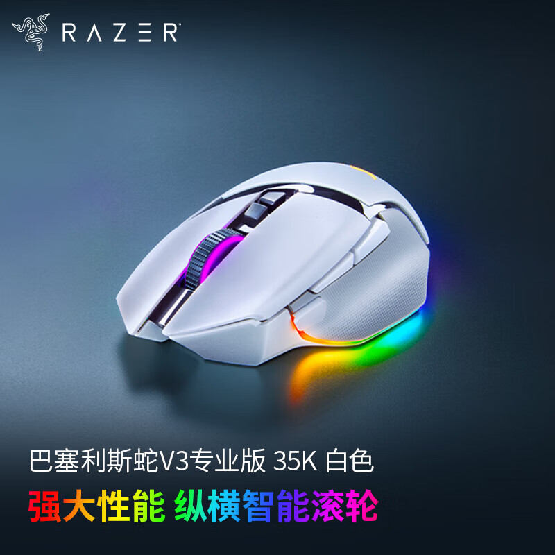 雷蛇Razer Basilisk巴塞利斯蛇V3有线电竞游戏鼠标11个幻彩灯区 雷蛇巴塞利斯蛇V3专业版 35K 白色
