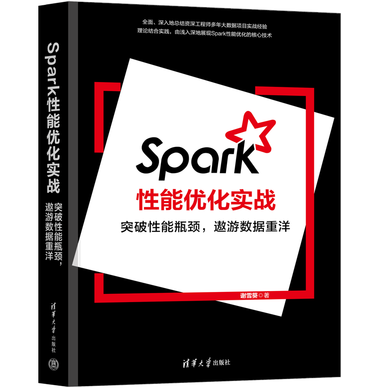 Spark性能优化实战(突破性能瓶颈遨游数据重洋)