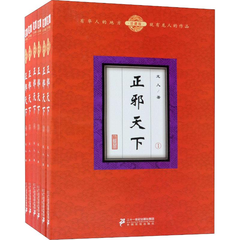 正邪天下 珍藏版(6册) 龙人 二十一世纪出版社集团 9787556832408