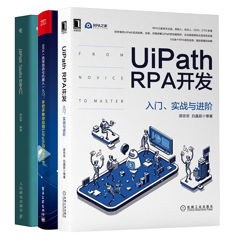 UiPath RPA开发入门实战与进阶+RPA流程自动化机器人入门+UiPath Studio开发