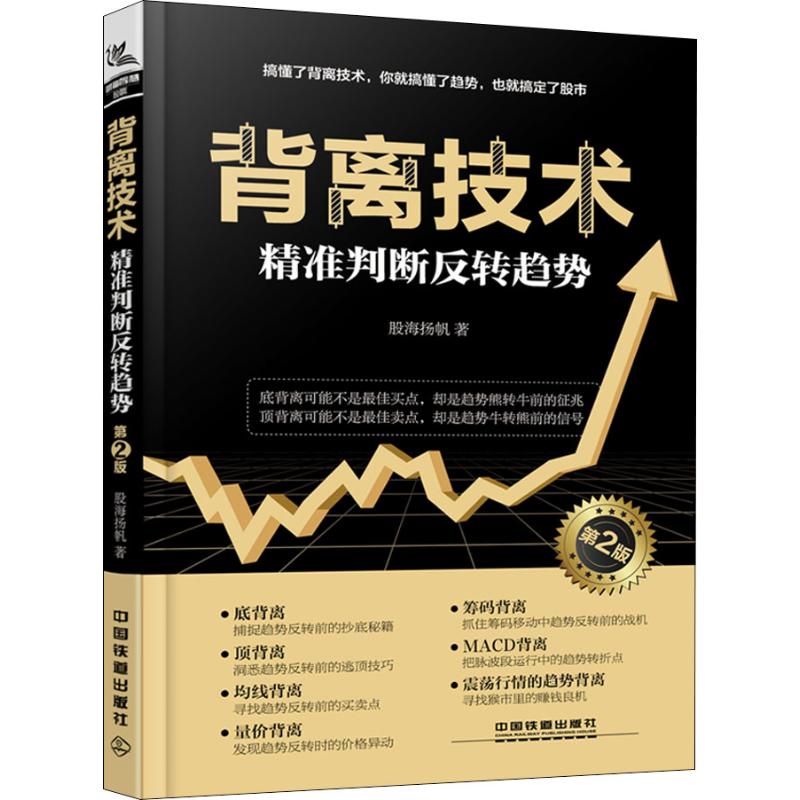 背离技术精准判断反转趋势 第2版【正版图书】