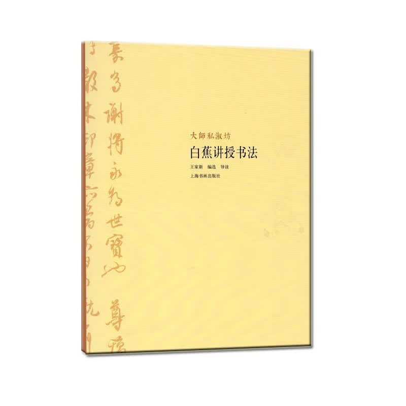 大师私淑坊：白蕉讲授书法