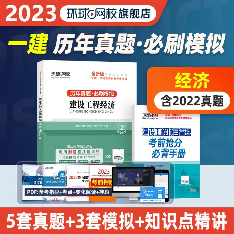 环球网校一级建造师2023一建教材配套历