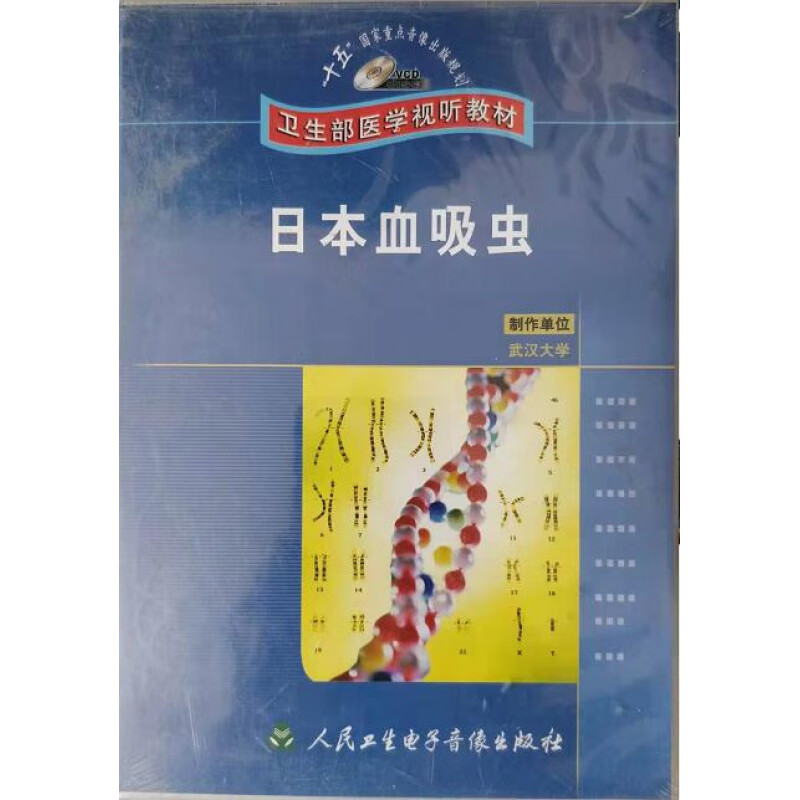 日本血吸虫vcd视频医学院校教学以临床医生参考 卫生部医学视听教材
