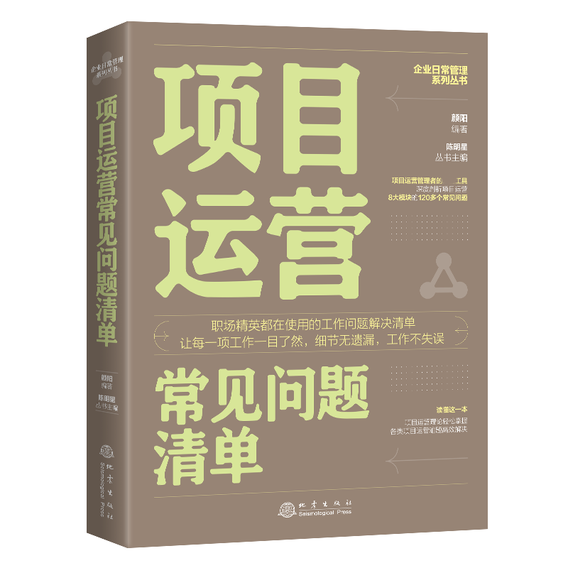 项目运营常见问题清单